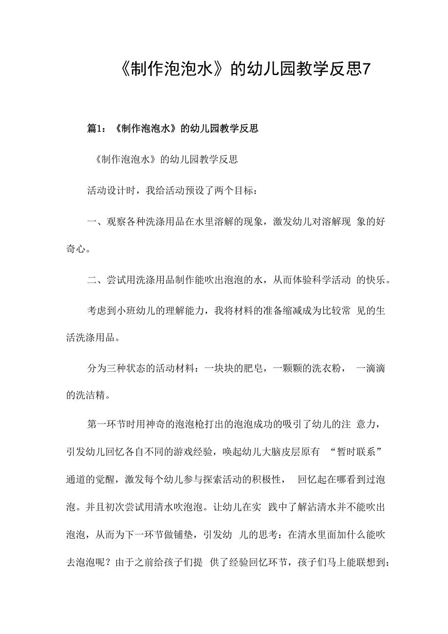 《制作泡泡水》的幼儿园教学反思7篇.docx_第1页