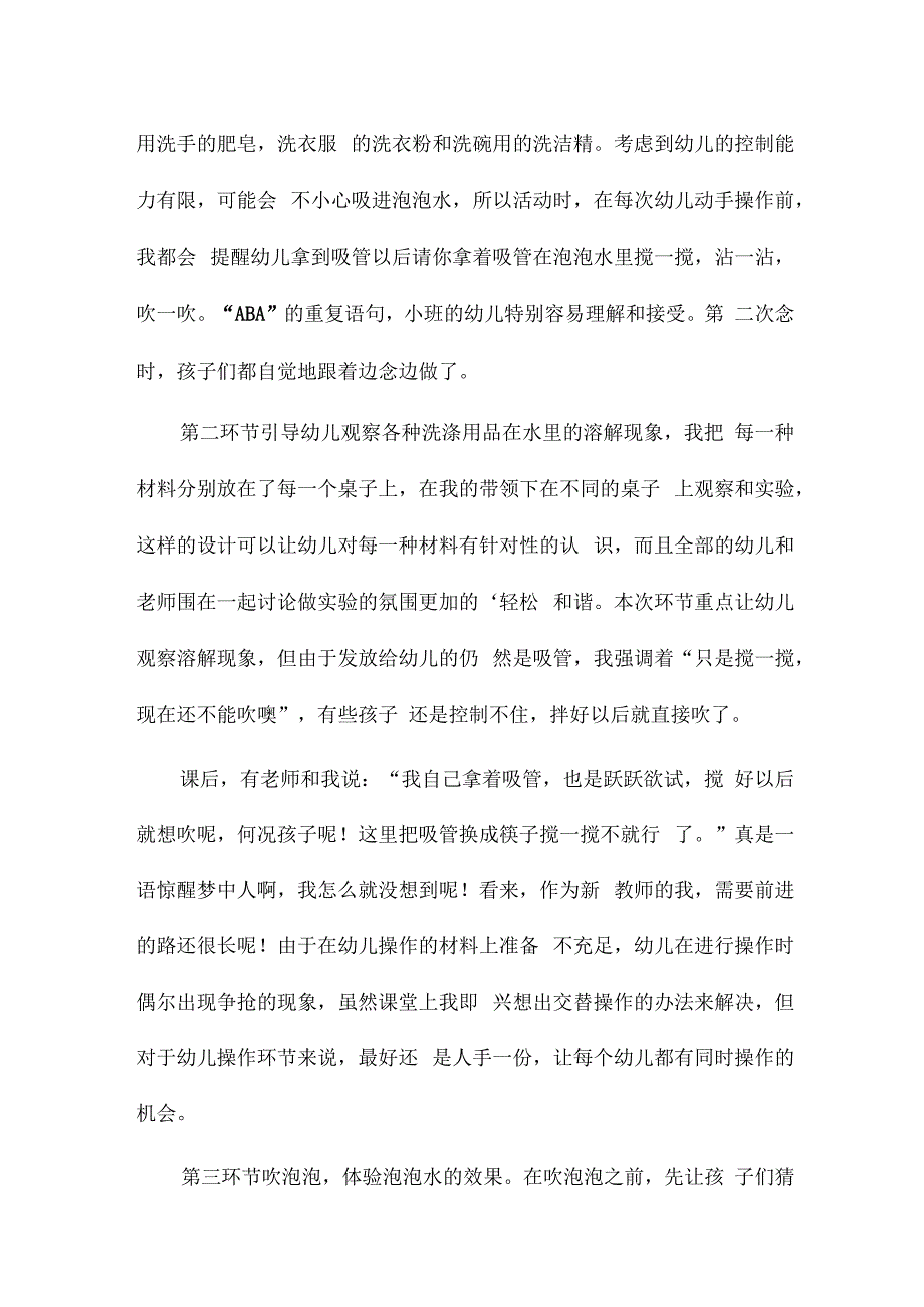 《制作泡泡水》的幼儿园教学反思7篇.docx_第2页