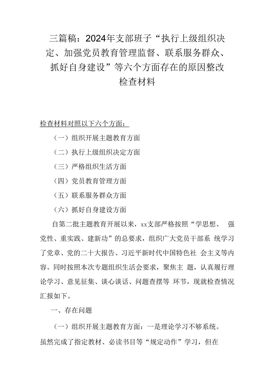 三篇稿：2024年支部班子“执行上级组织决定、加强党员教育管理监督、联系服务群众、抓好自身建设”等六个方面存在的原因整改检查材料.docx_第1页