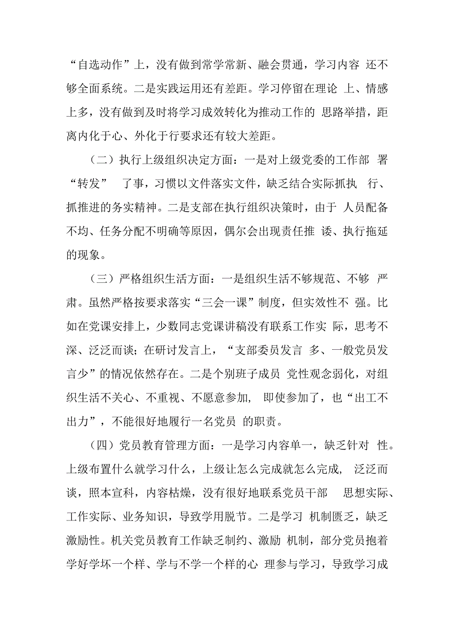 三篇稿：2024年支部班子“执行上级组织决定、加强党员教育管理监督、联系服务群众、抓好自身建设”等六个方面存在的原因整改检查材料.docx_第2页