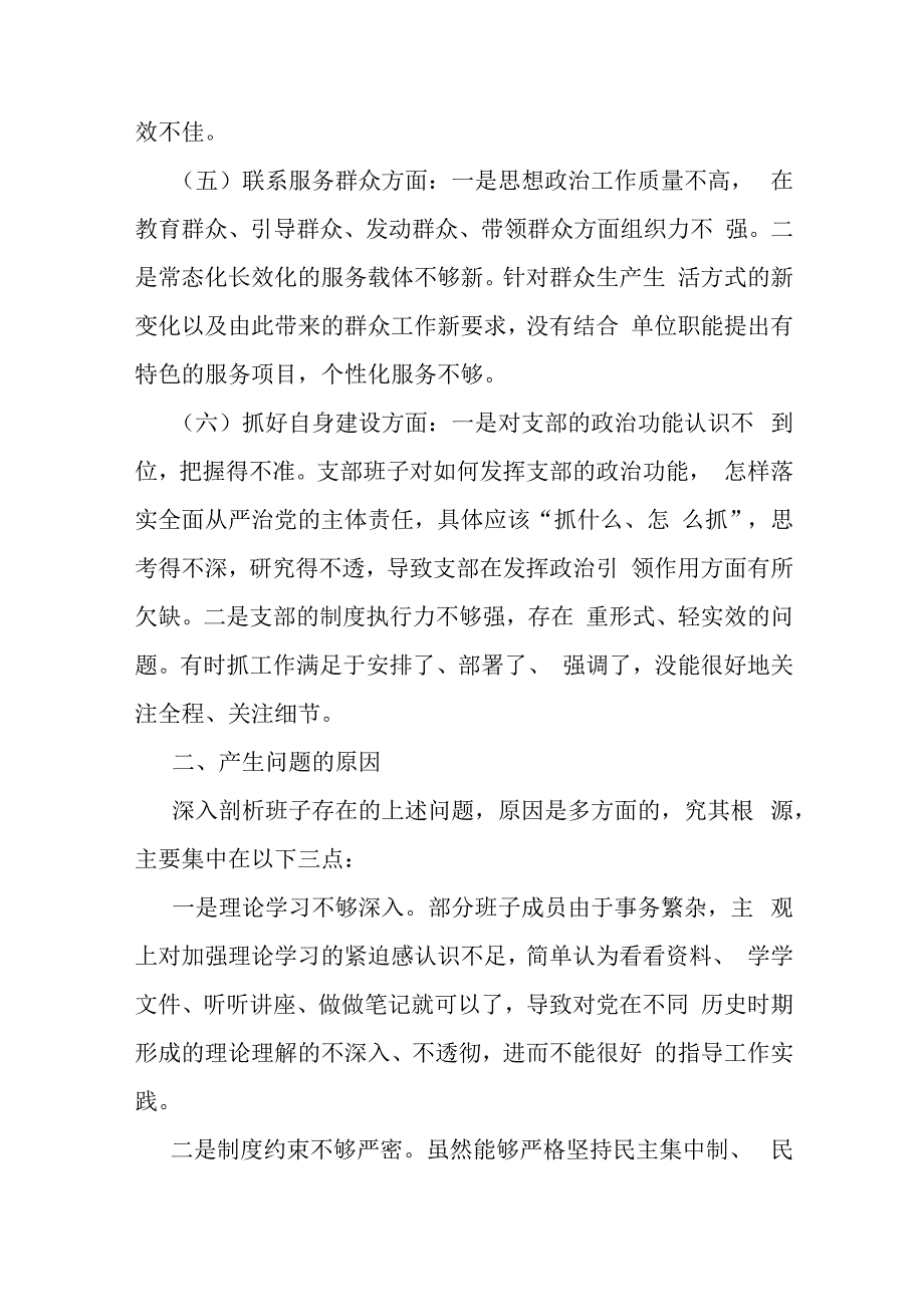 三篇稿：2024年支部班子“执行上级组织决定、加强党员教育管理监督、联系服务群众、抓好自身建设”等六个方面存在的原因整改检查材料.docx_第3页