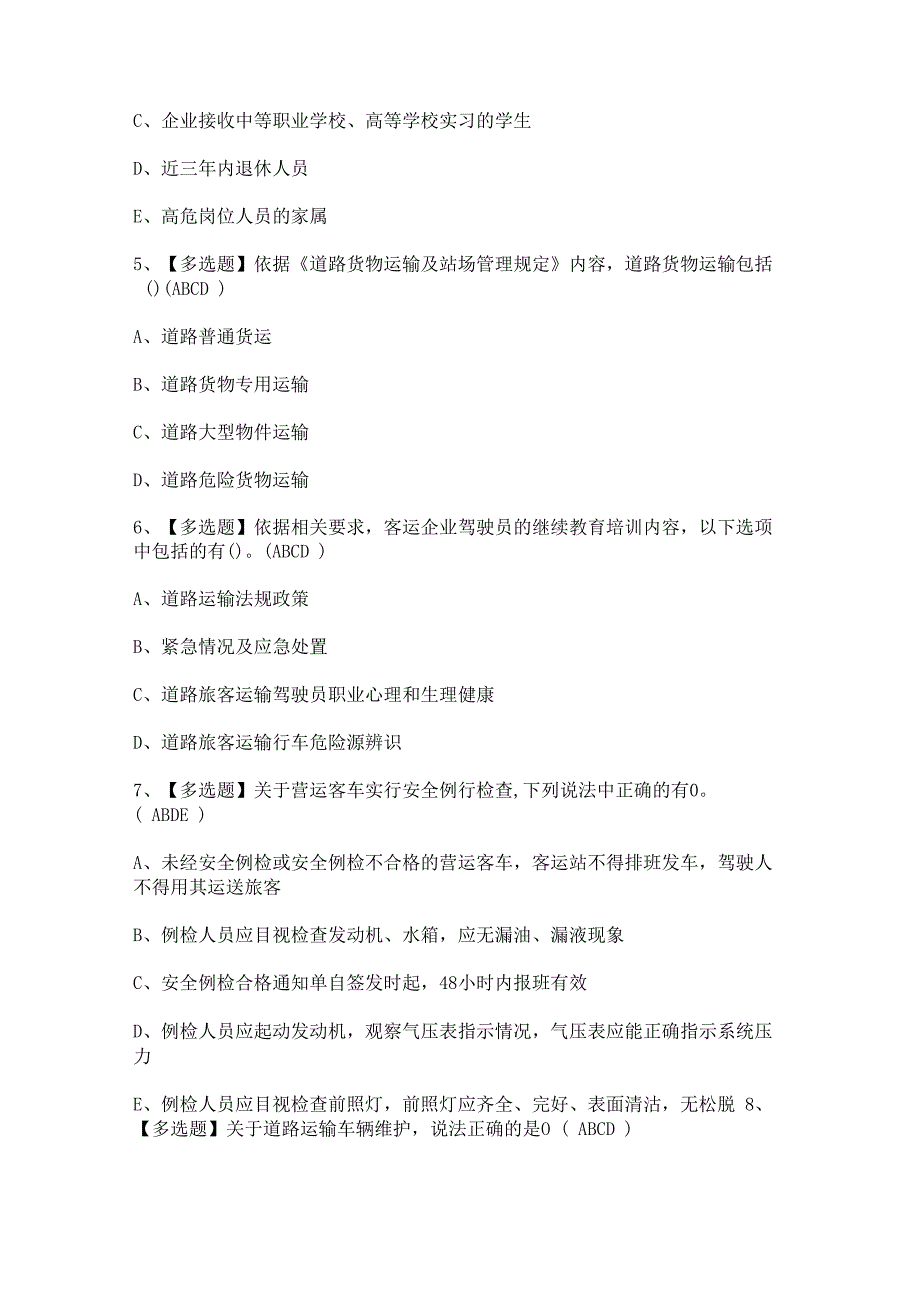 2024年道路运输企业安全生产管理人员证模拟考试题及答案.docx_第2页