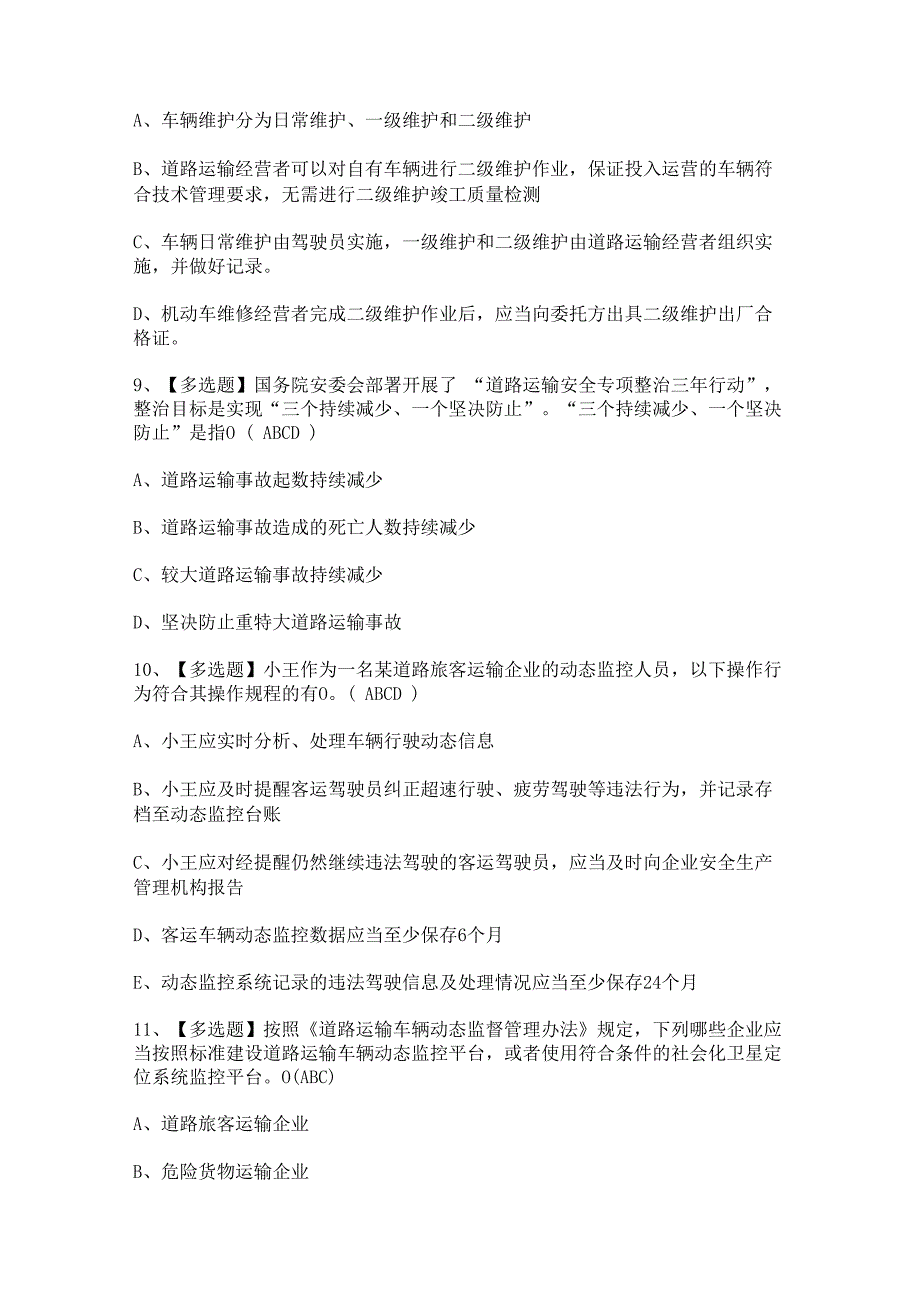 2024年道路运输企业安全生产管理人员证模拟考试题及答案.docx_第3页