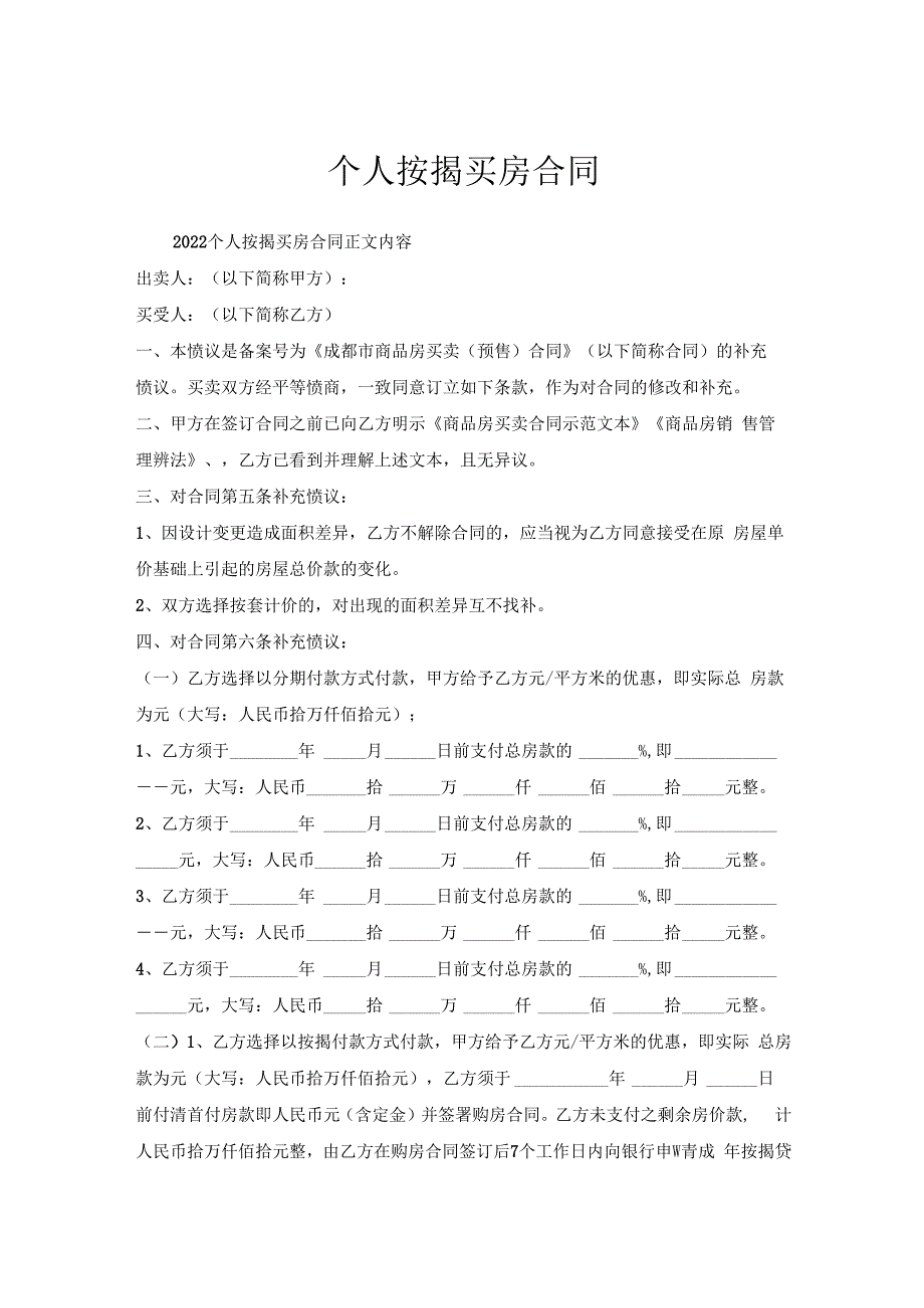 个人按揭买房合同.docx_第1页