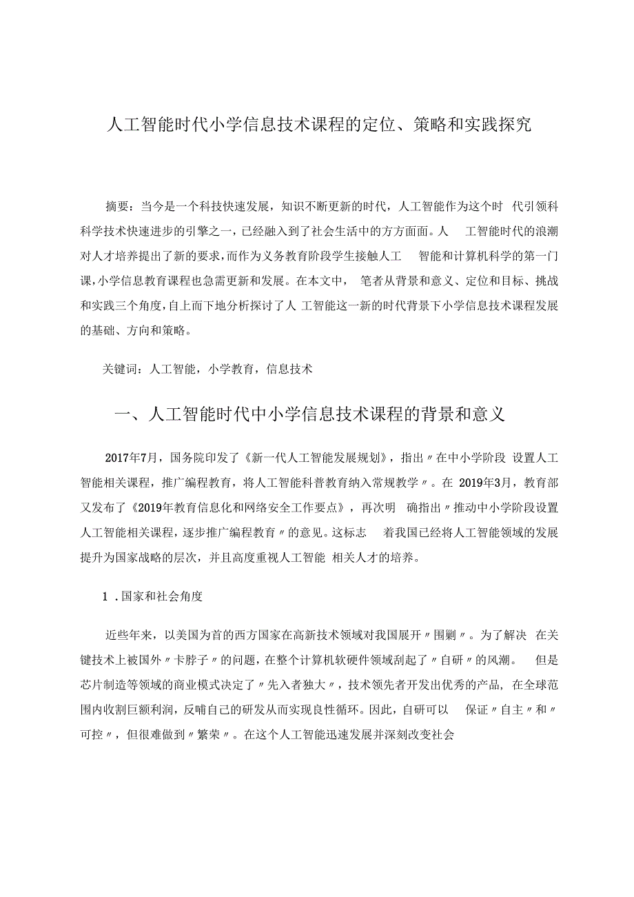 人工智能时代小学信息技术课程的定位、策略和实践探究 论文.docx_第1页