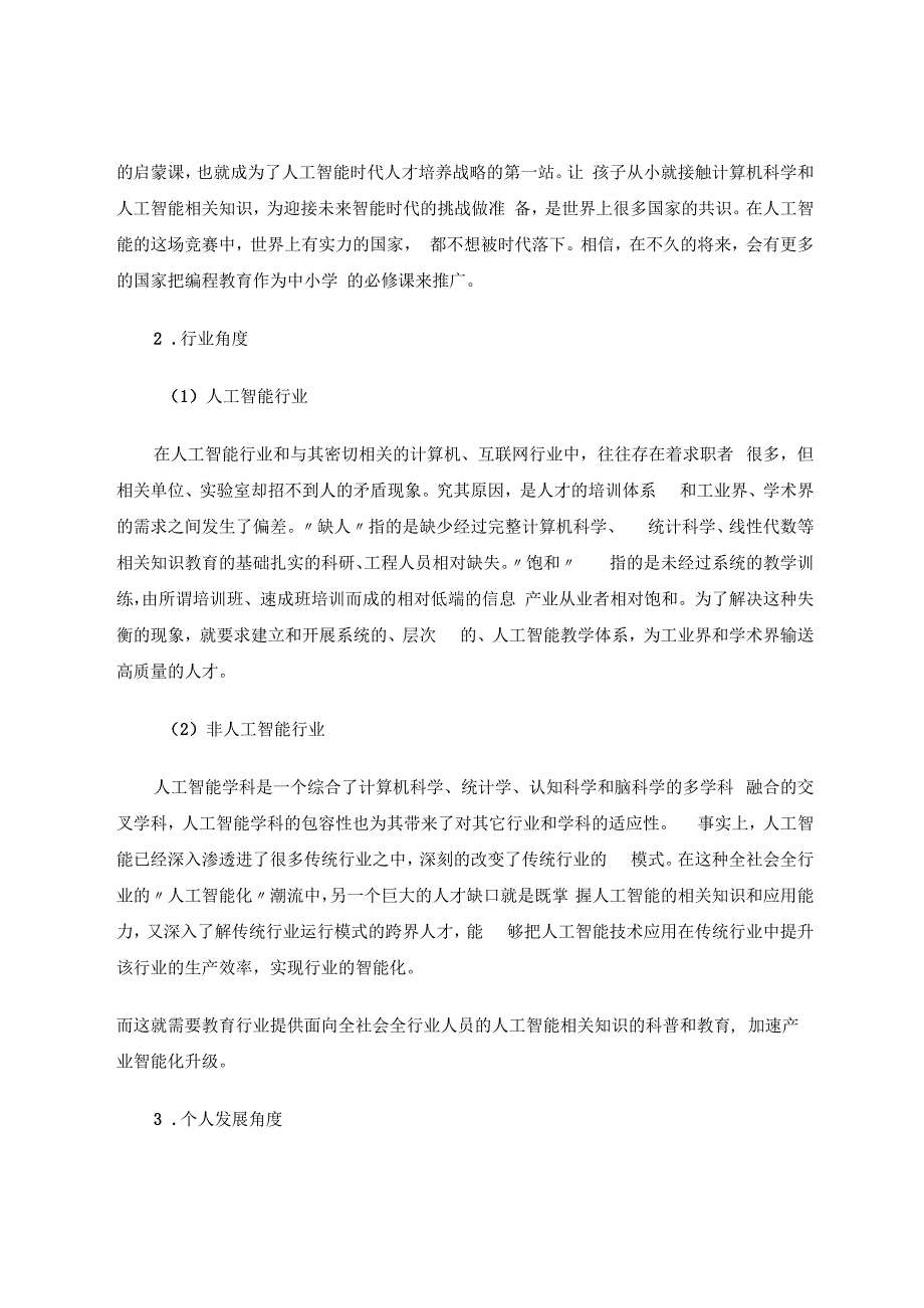 人工智能时代小学信息技术课程的定位、策略和实践探究 论文.docx_第3页