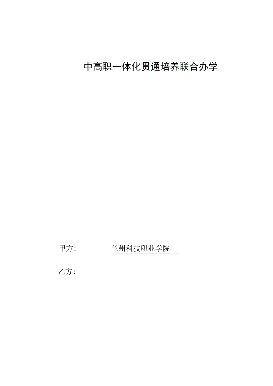 中高职一体化贯通培养联合办学协议书.docx_第1页