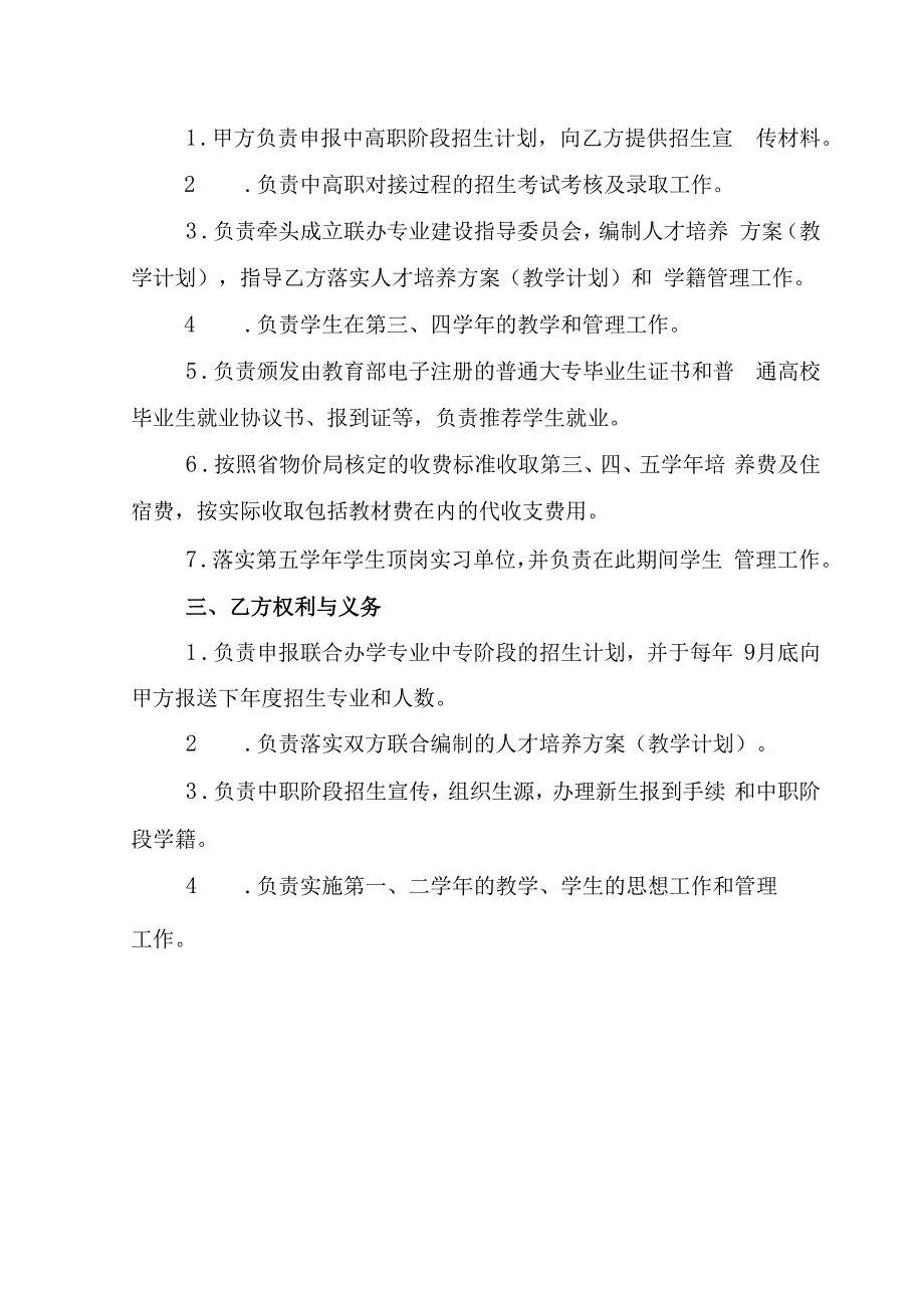 中高职一体化贯通培养联合办学协议书.docx_第3页