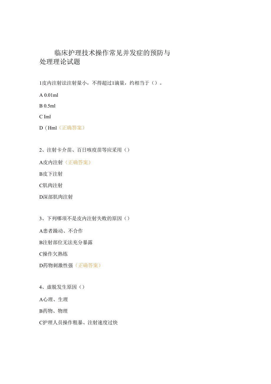 临床护理技术操作常见并发症的预防与处理理论试题 (1).docx_第1页