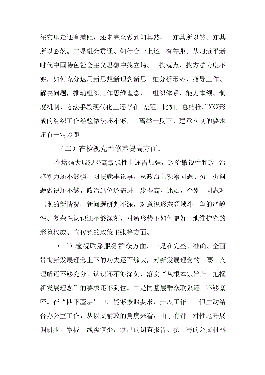 全面检视查找自身的不足和问题检视党员发挥先锋模范作用看学了多少、学得怎么样有什么收获进行自我检讨、剖析分析问题产生的原因整改措施.docx_第2页