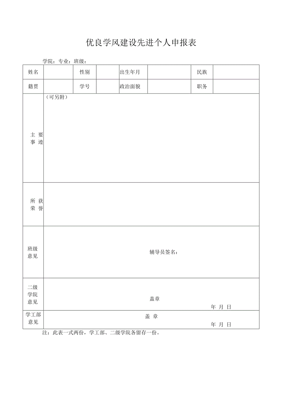 优良学风建设先进个人申报表.docx_第1页