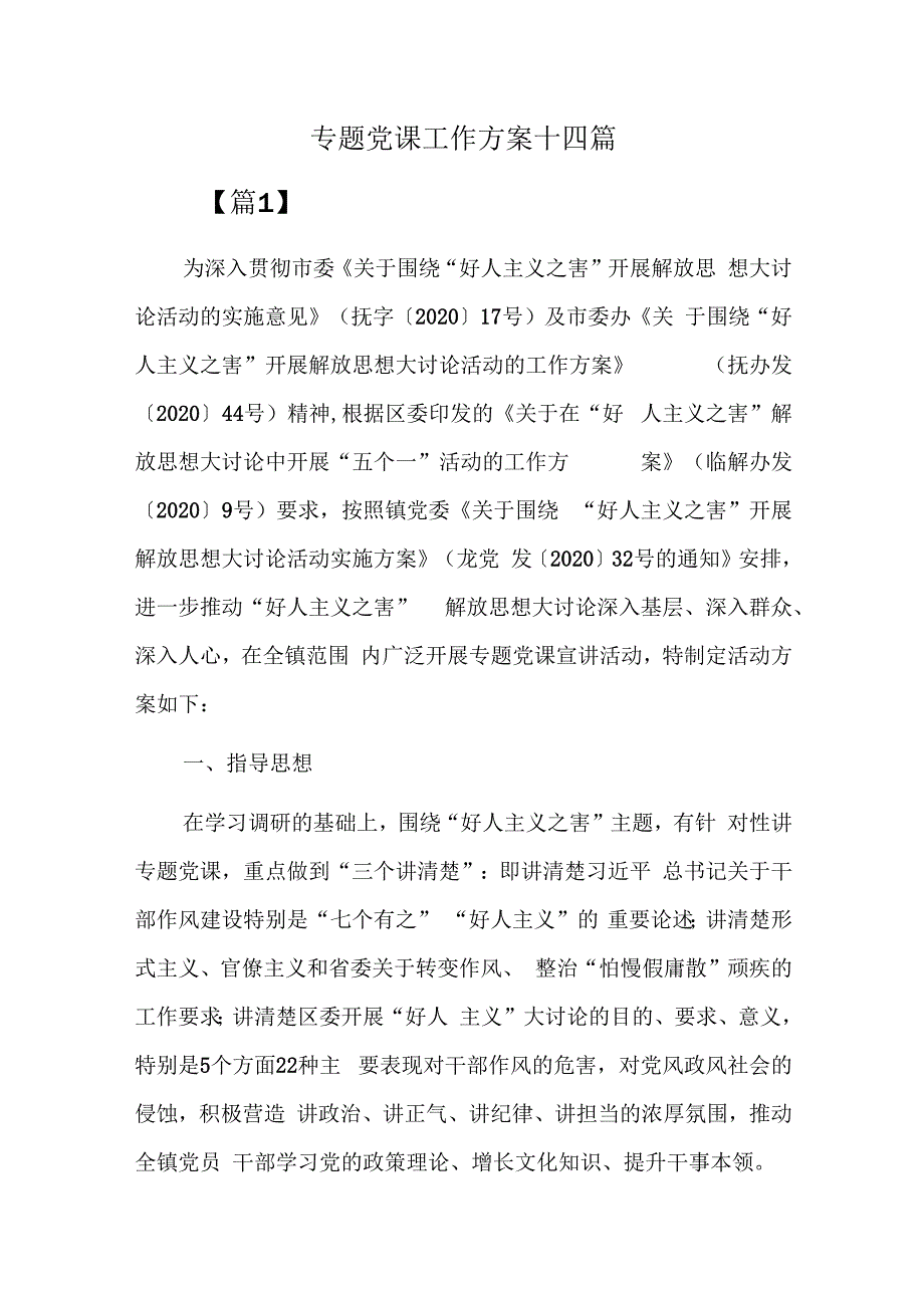 专题党课工作方案十四篇.docx_第1页