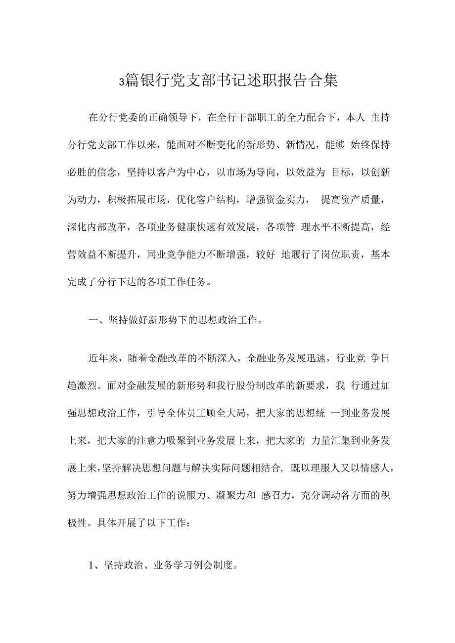 3篇银行党支部书记述职报告合集.docx_第1页