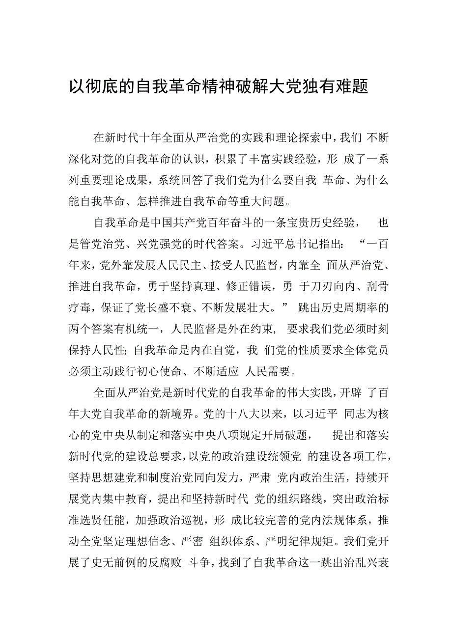 以彻底的自我革命精神破解大党独有难题.docx_第1页