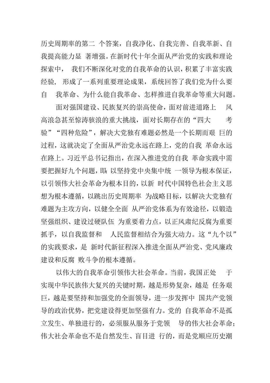 以彻底的自我革命精神破解大党独有难题.docx_第2页