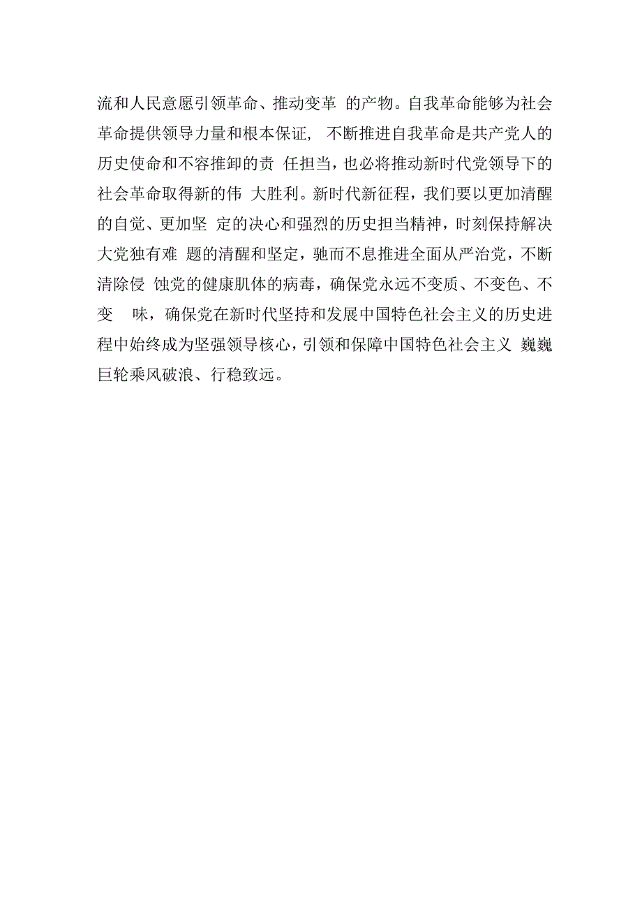 以彻底的自我革命精神破解大党独有难题.docx_第3页