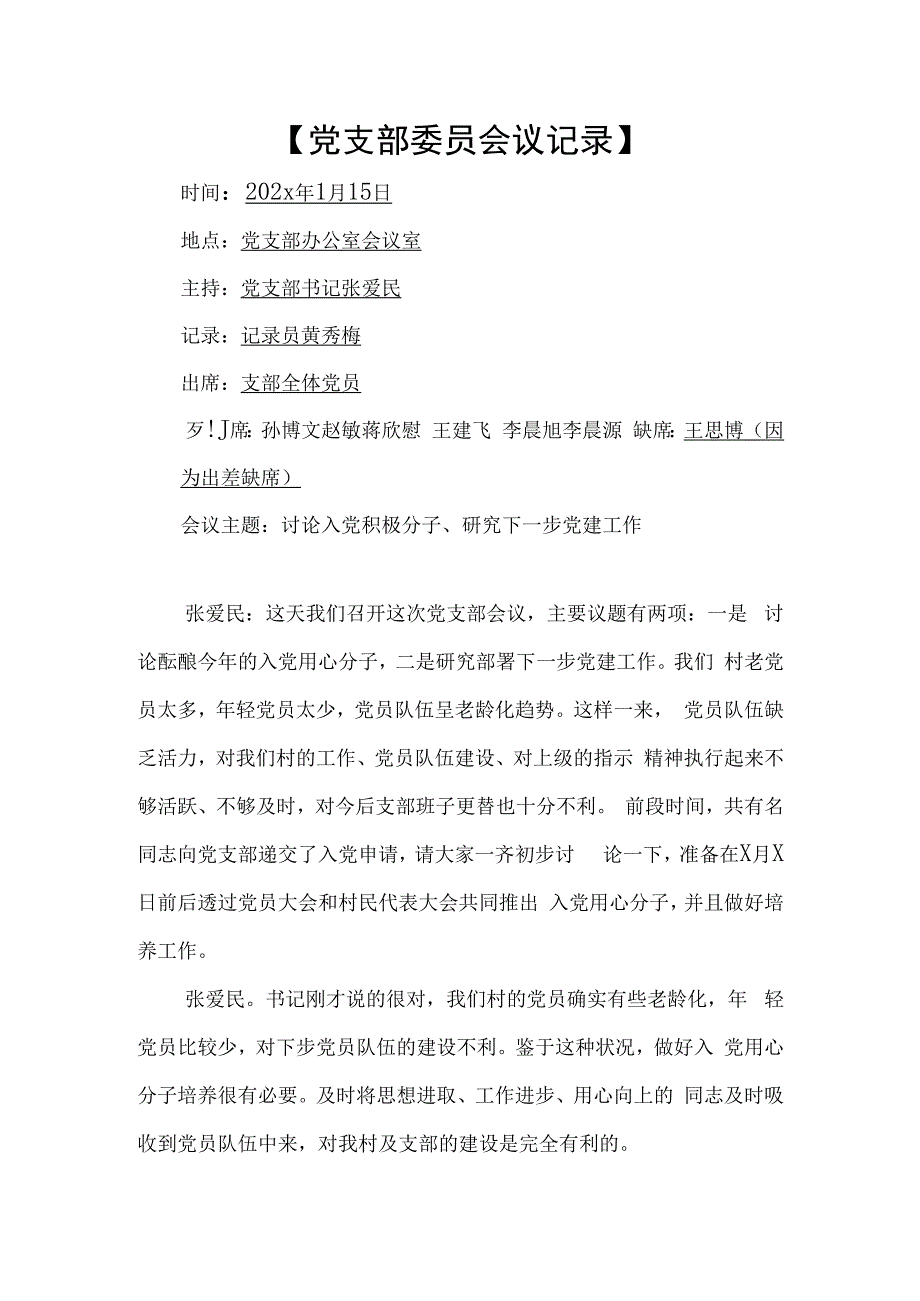 党支部会议记录(完整版)精品.docx_第1页