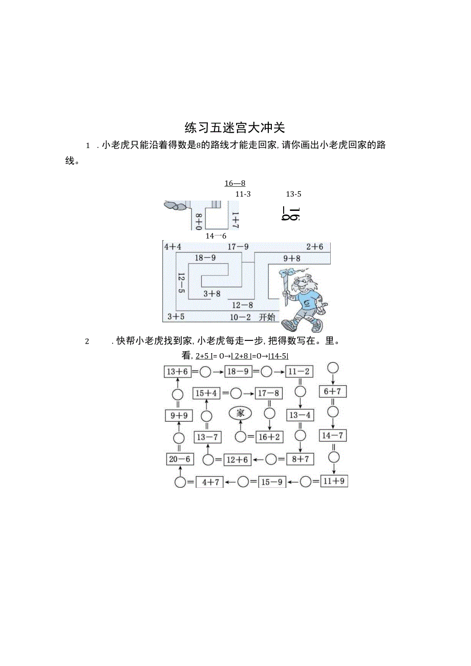 一下期末练习五迷宫大冲关.docx_第1页