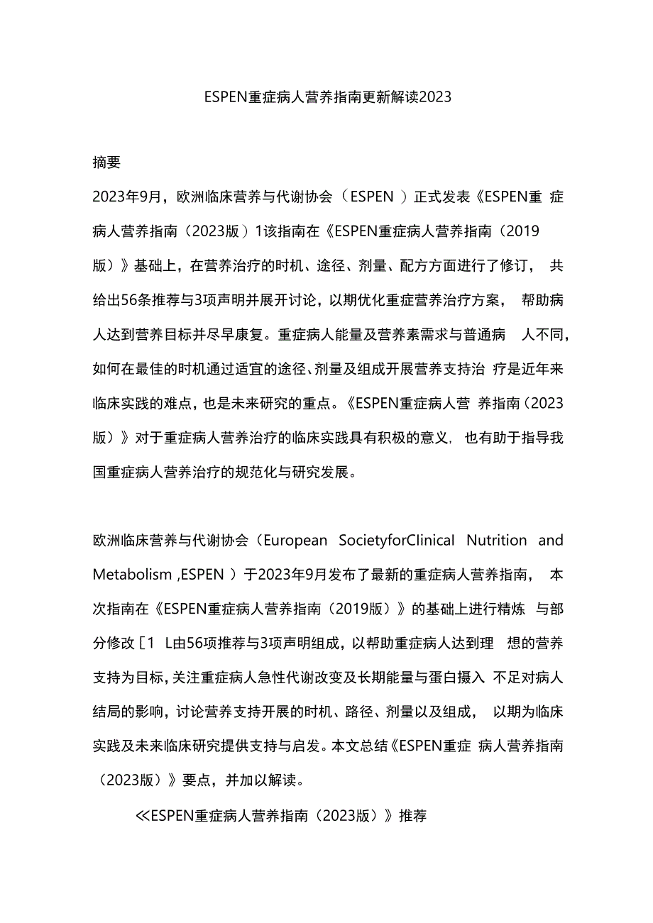 ESPEN重症病人营养指南更新解读2023.docx_第1页