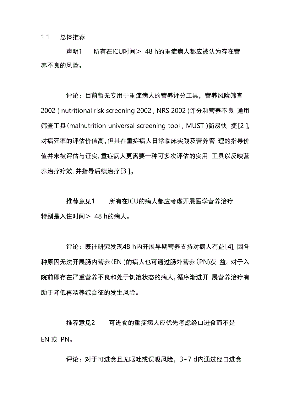 ESPEN重症病人营养指南更新解读2023.docx_第2页