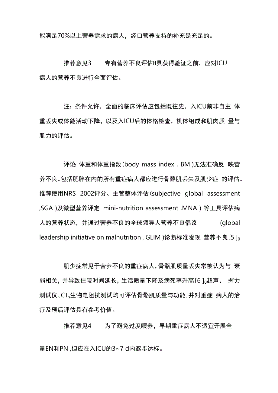 ESPEN重症病人营养指南更新解读2023.docx_第3页