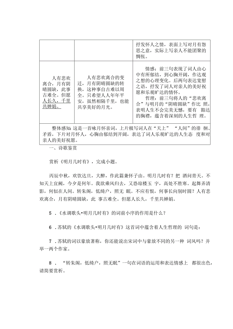 九年级《水调歌头(明月几时有)》古诗鉴赏汇编及部分参考答案.docx_第2页