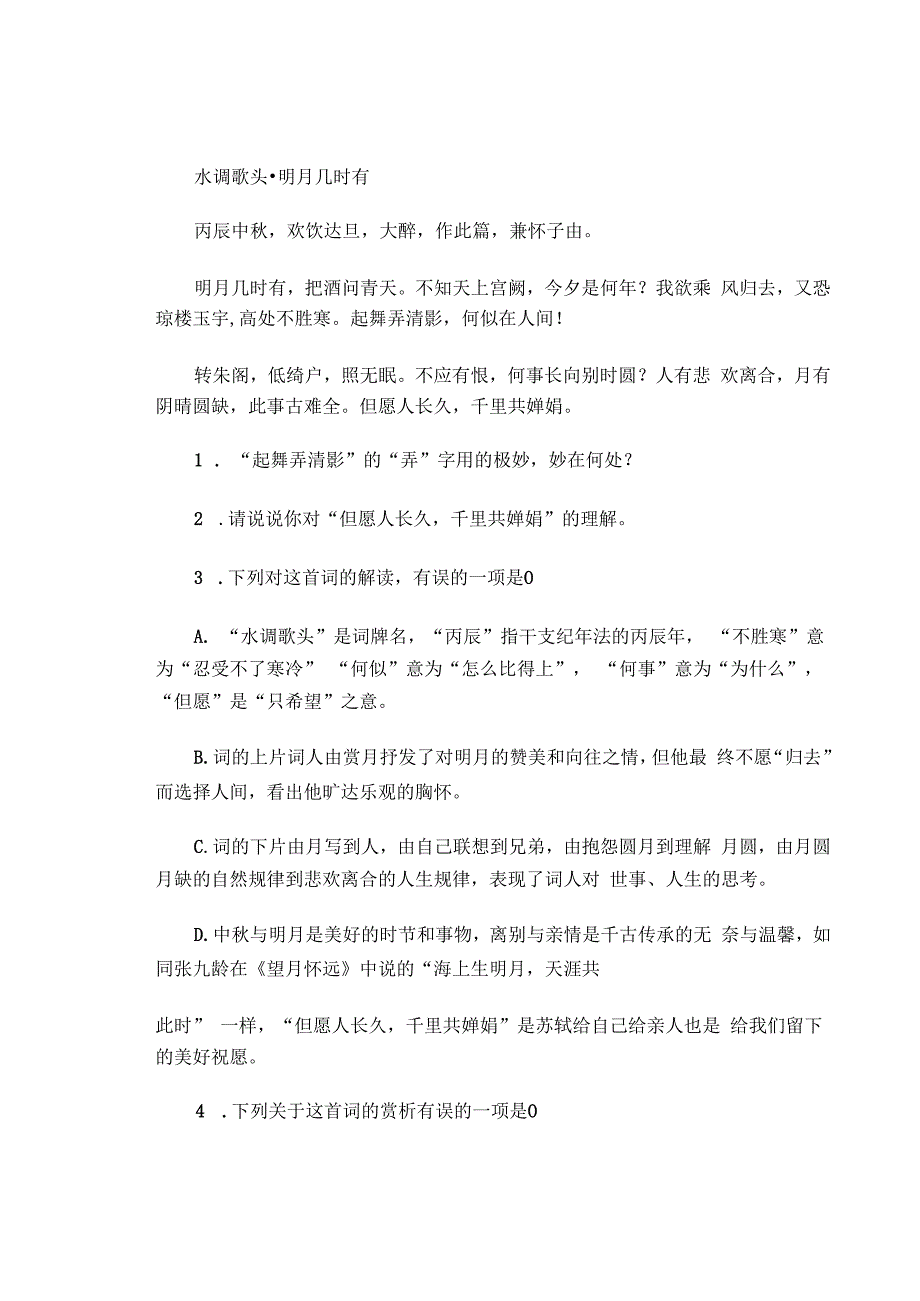 九年级《水调歌头(明月几时有)》古诗鉴赏汇编及部分参考答案.docx_第3页