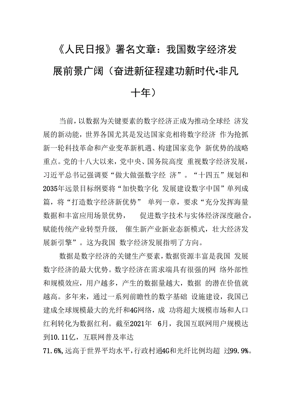 《人民日报》署名文章：我国数字经济发展前景广阔（奋进新征程+建功新时代·非凡十年）.docx_第1页