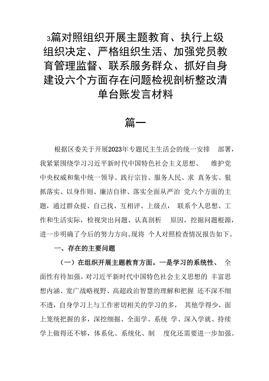 3篇对照组织开展主题教育、执行上级组织决定、严格组织生活、加强党员教育管理监督、联系服务群众、抓好自身建设六个方面存在问题检视剖.docx_第1页