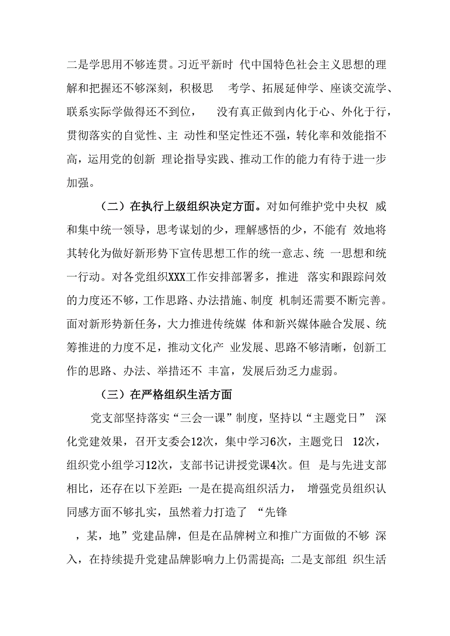 3篇对照组织开展主题教育、执行上级组织决定、严格组织生活、加强党员教育管理监督、联系服务群众、抓好自身建设六个方面存在问题检视剖.docx_第2页