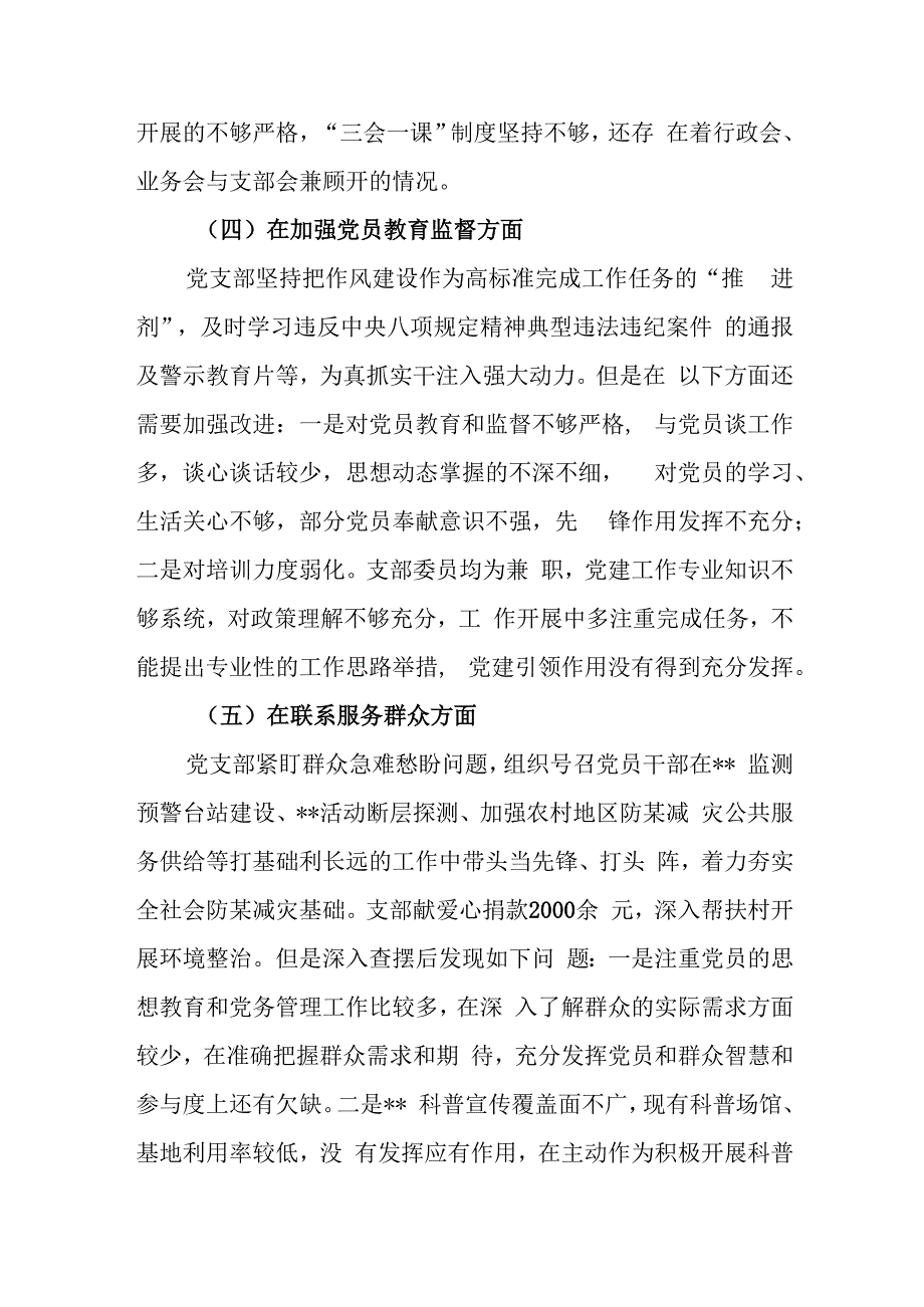 3篇对照组织开展主题教育、执行上级组织决定、严格组织生活、加强党员教育管理监督、联系服务群众、抓好自身建设六个方面存在问题检视剖.docx_第3页