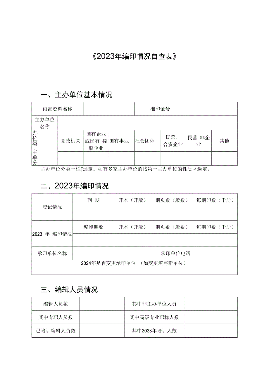 《2023年编印情况自查表》.docx_第1页