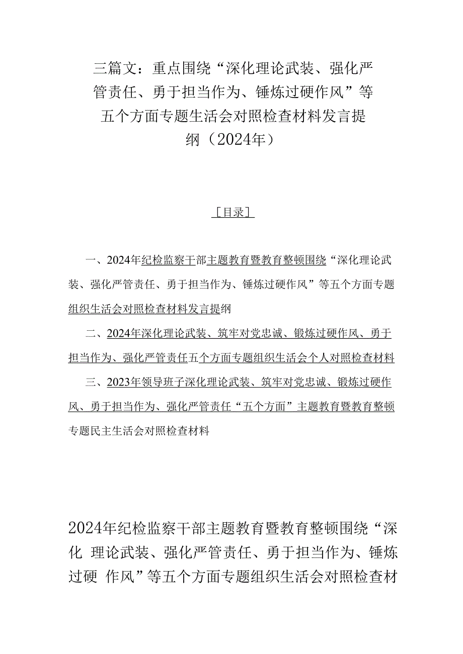 三篇文：重点围绕“深化理论武装、强化严管责任、勇于担当作为、锤炼过硬作风”等五个方面专题生活会对照检查材料发言提纲（2024年）.docx_第1页