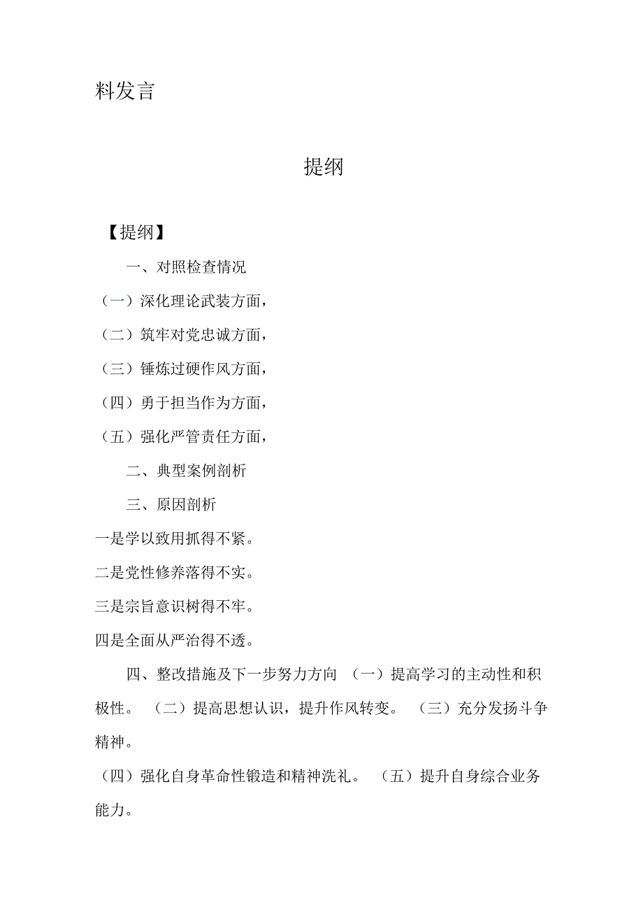 三篇文：重点围绕“深化理论武装、强化严管责任、勇于担当作为、锤炼过硬作风”等五个方面专题生活会对照检查材料发言提纲（2024年）.docx_第2页