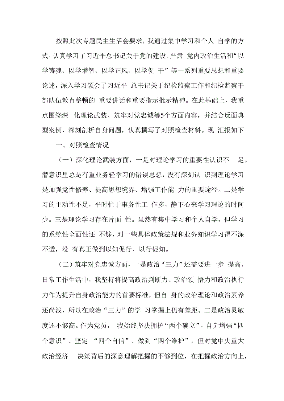 三篇文：重点围绕“深化理论武装、强化严管责任、勇于担当作为、锤炼过硬作风”等五个方面专题生活会对照检查材料发言提纲（2024年）.docx_第3页