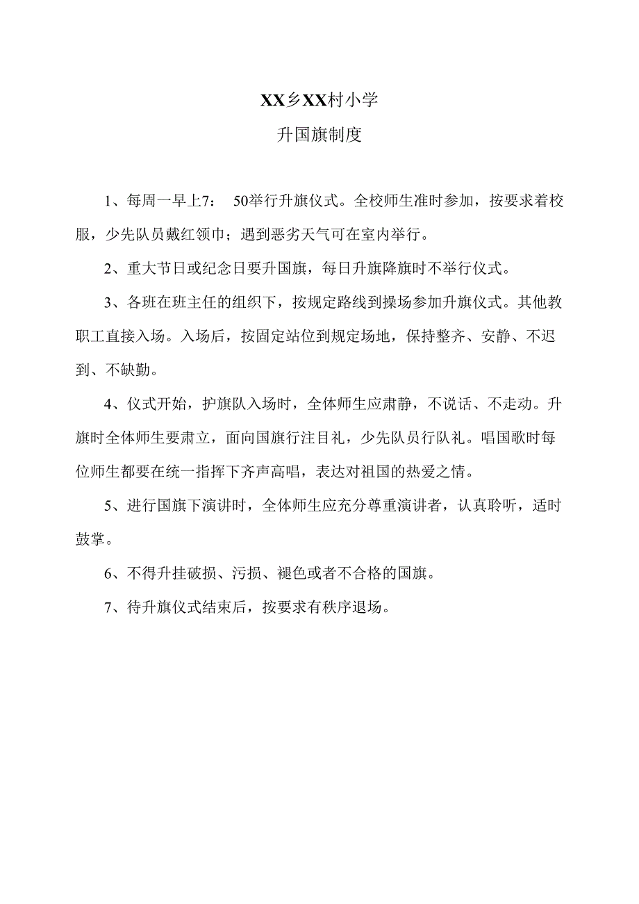 XX乡XX村小学升国旗制度（2024年）.docx_第1页