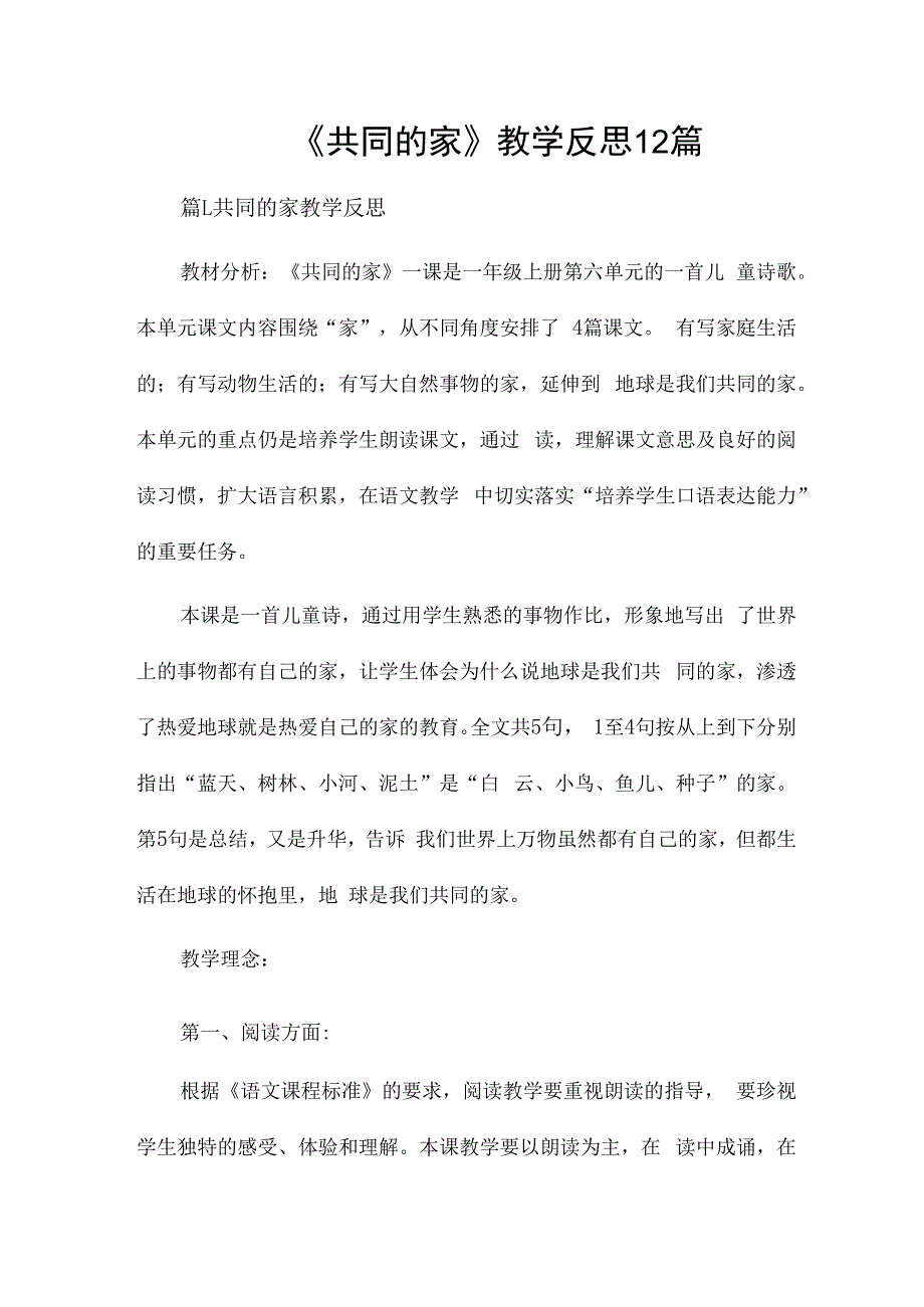 《共同的家》教学反思12篇.docx_第1页