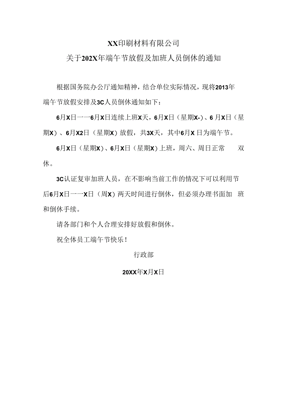 XX印刷材料有限公司关于202X年端午节放假及加班人员倒休的通知（2024年）.docx_第1页