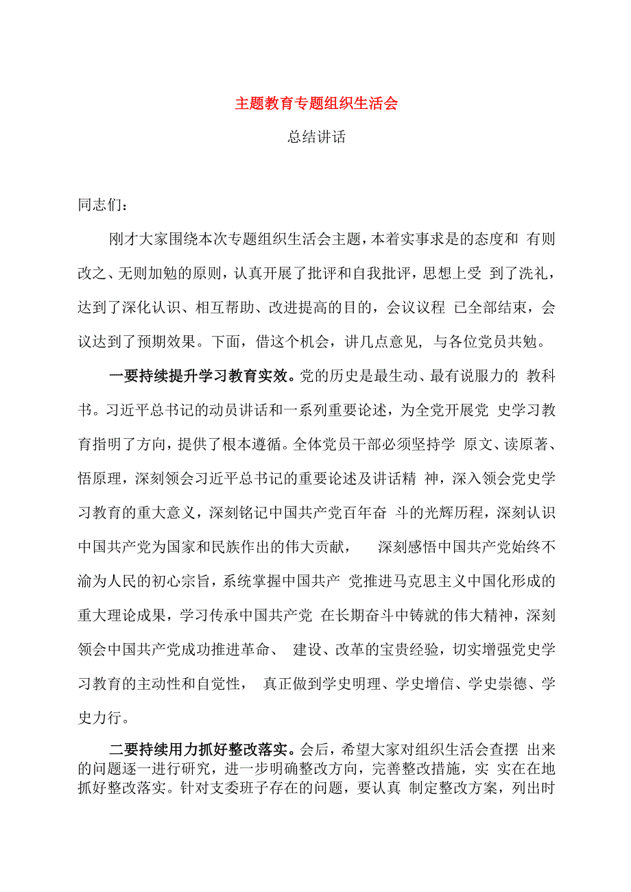 主题教育组织生活会总结讲话.docx_第1页