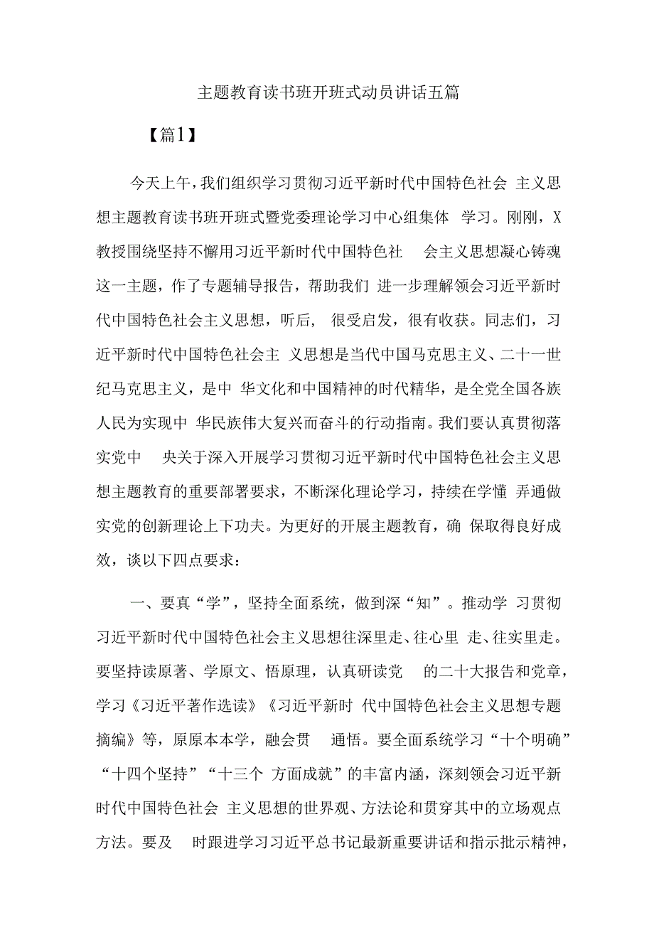 主题教育读书班开班式动员讲话五篇.docx_第1页