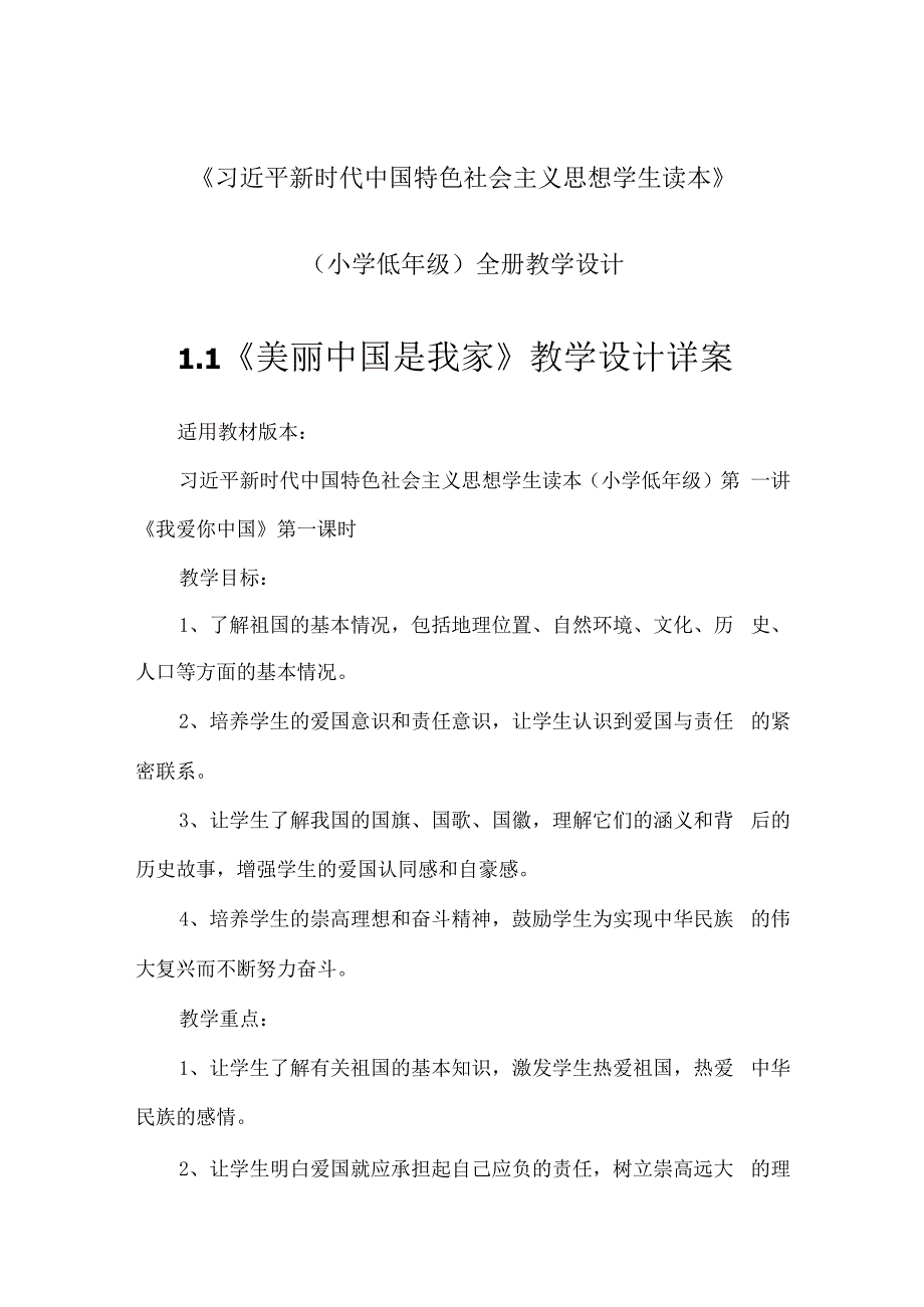 《学生读本》（小学低年级）全册教学设计及教学案（共14课时）.docx_第1页