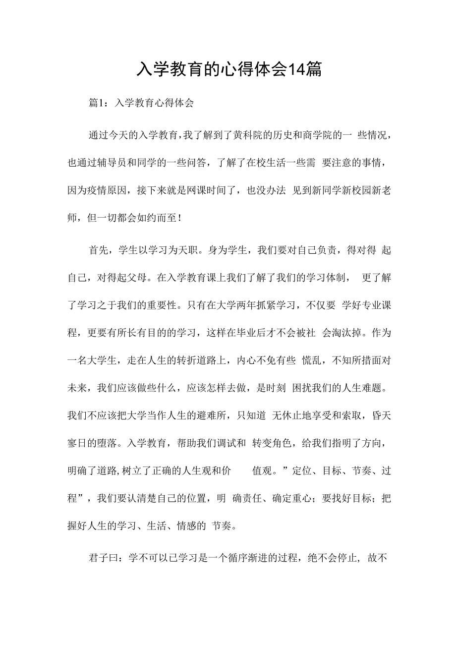 入学教育的心得体会14篇.docx_第1页