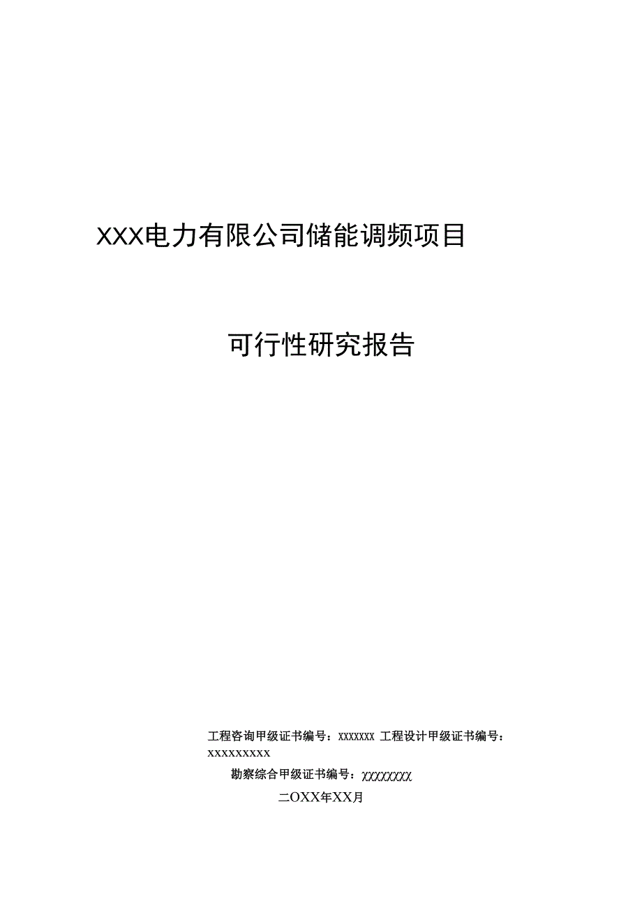 XXX电力有限公司储能调频项目可行性研究报告.docx_第1页