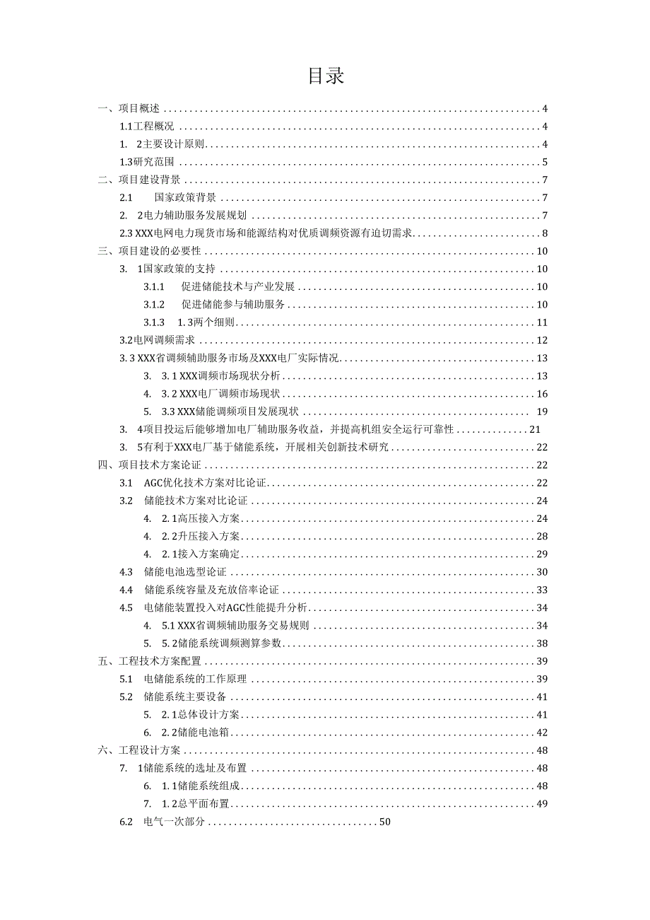 XXX电力有限公司储能调频项目可行性研究报告.docx_第2页