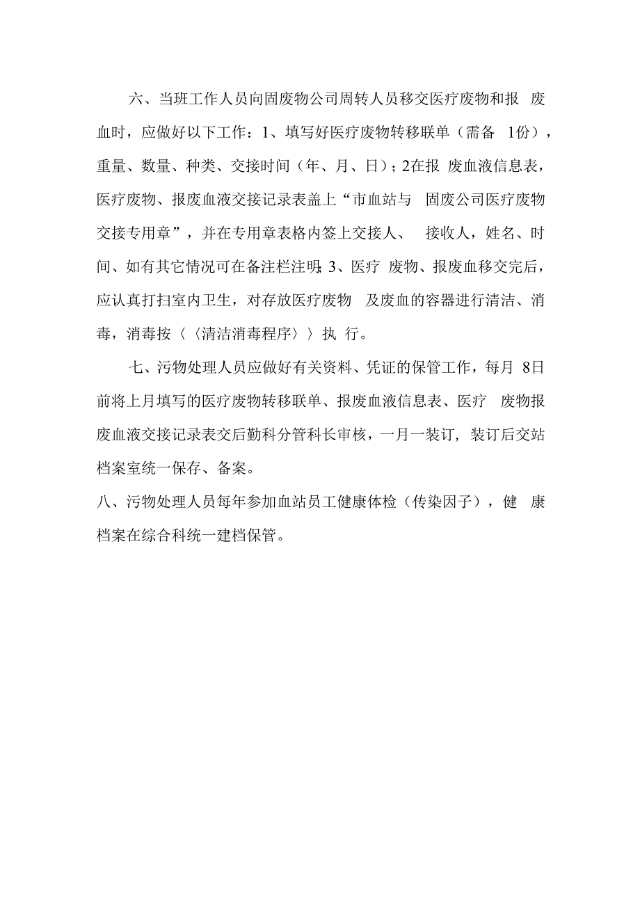 不合格血液的处理程序.docx_第2页