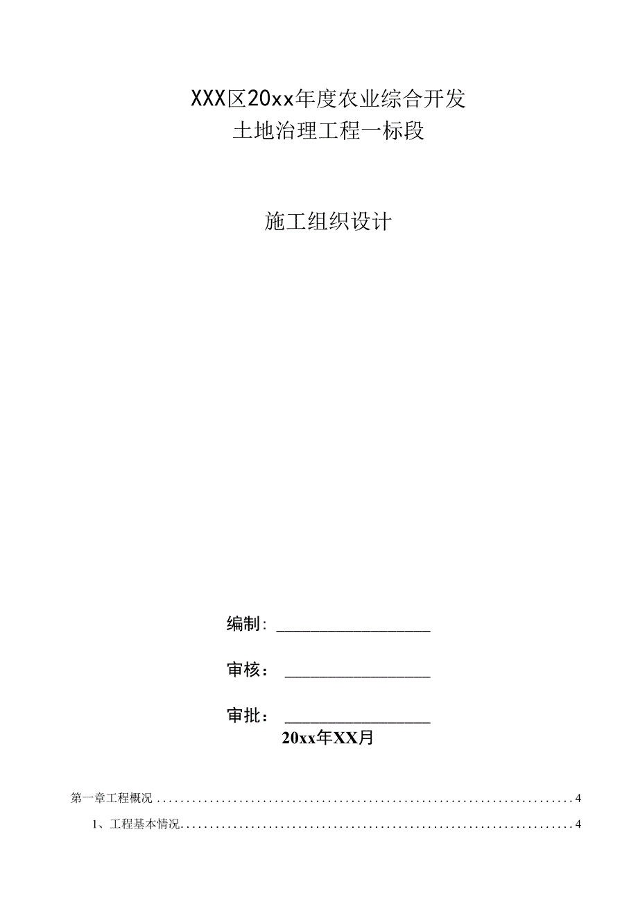 XXX区20xx年度农业综合开发土地治理工程一标段施工组织设计.docx_第1页