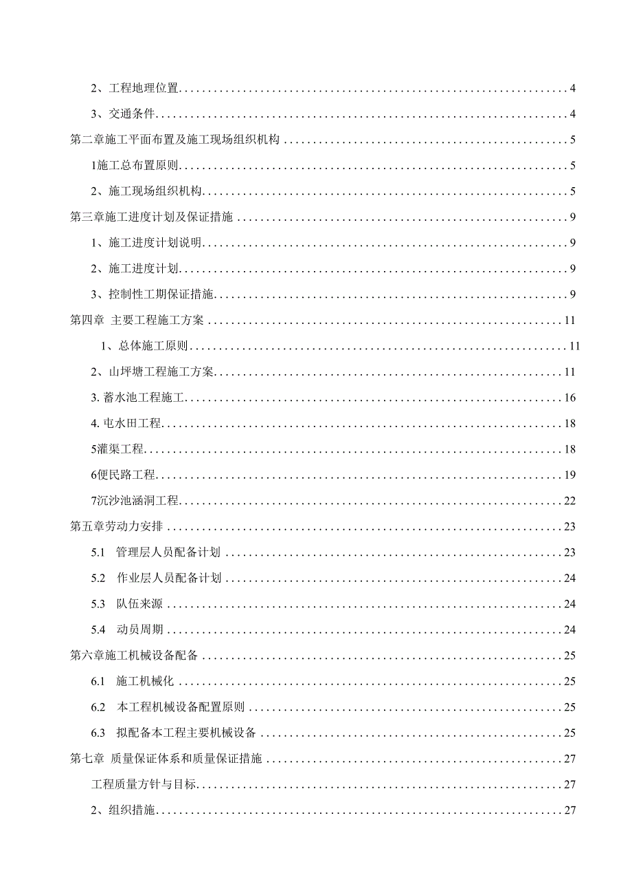 XXX区20xx年度农业综合开发土地治理工程一标段施工组织设计.docx_第2页