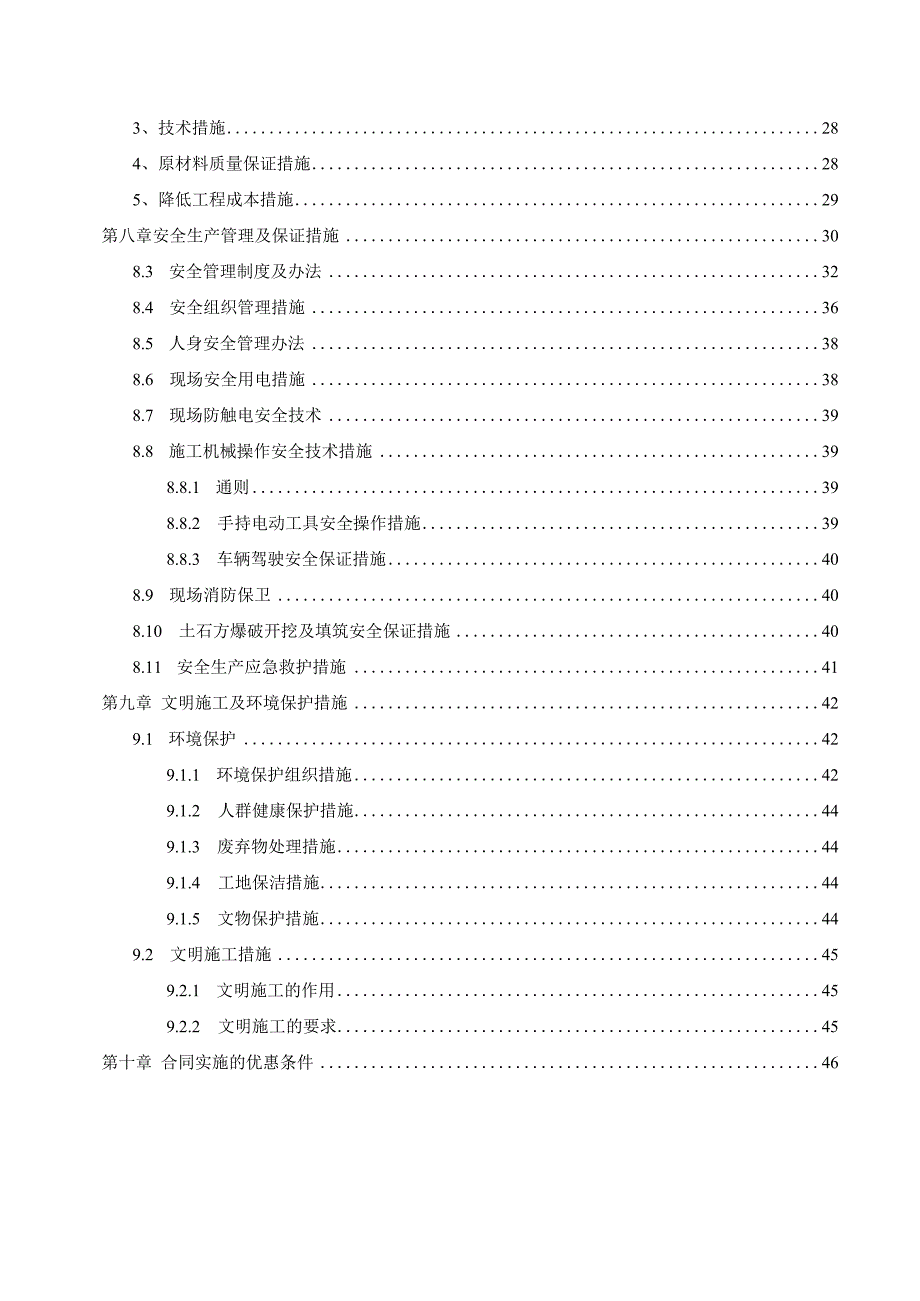 XXX区20xx年度农业综合开发土地治理工程一标段施工组织设计.docx_第3页