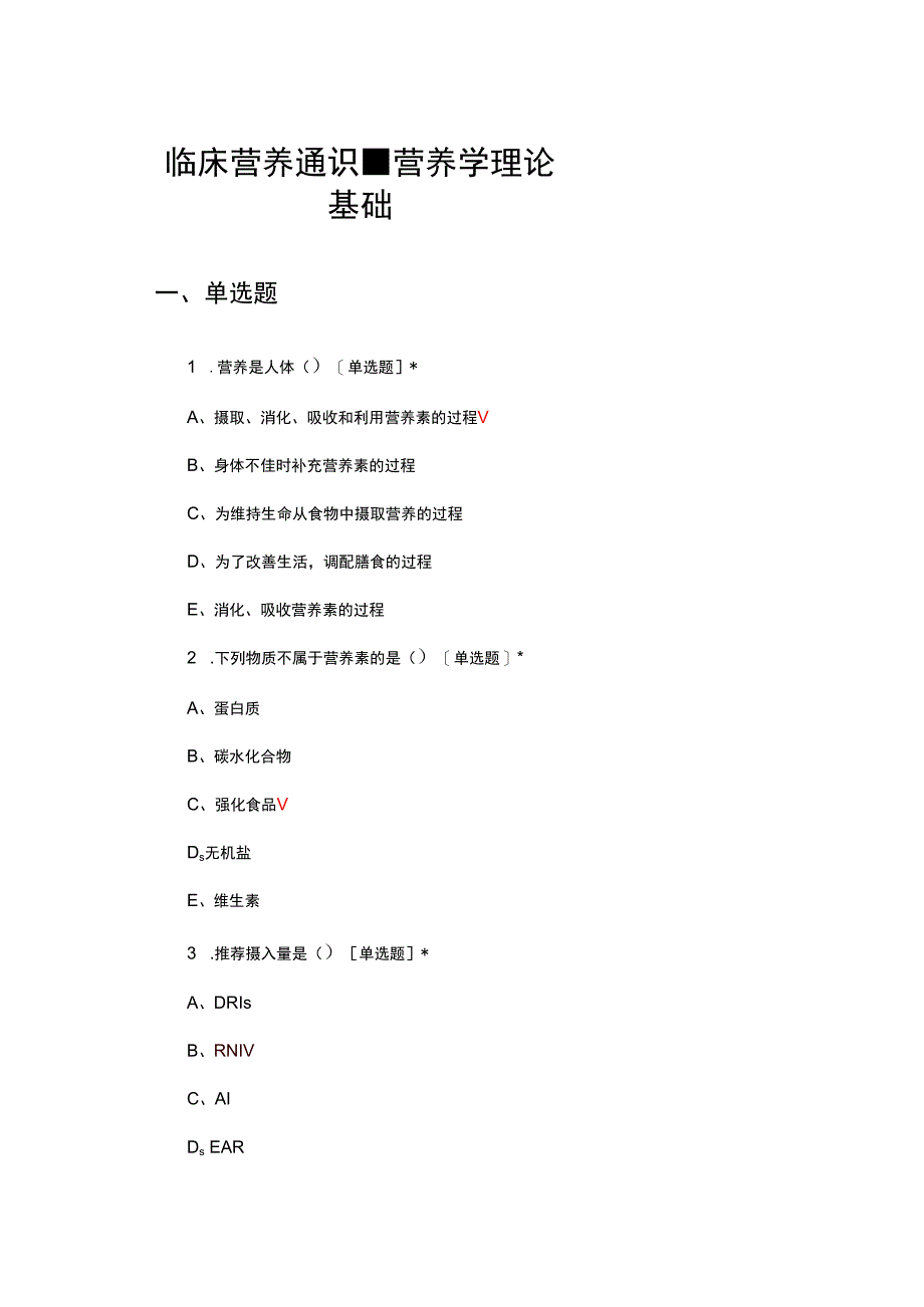 临床营养通识-营养学理论基础考核试题及答案.docx_第1页