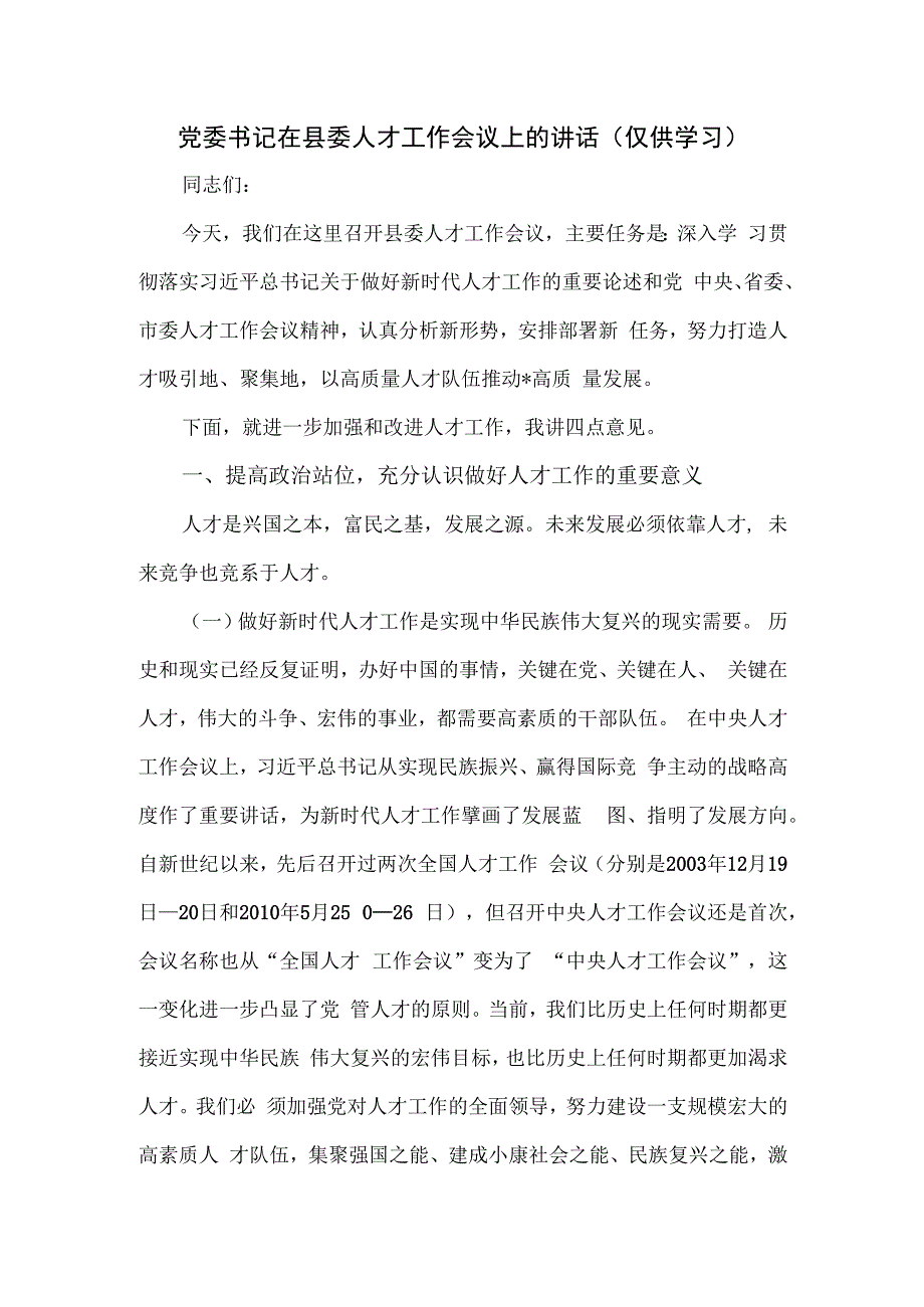 党委书记在县委人才工作会议上的讲话.docx_第1页